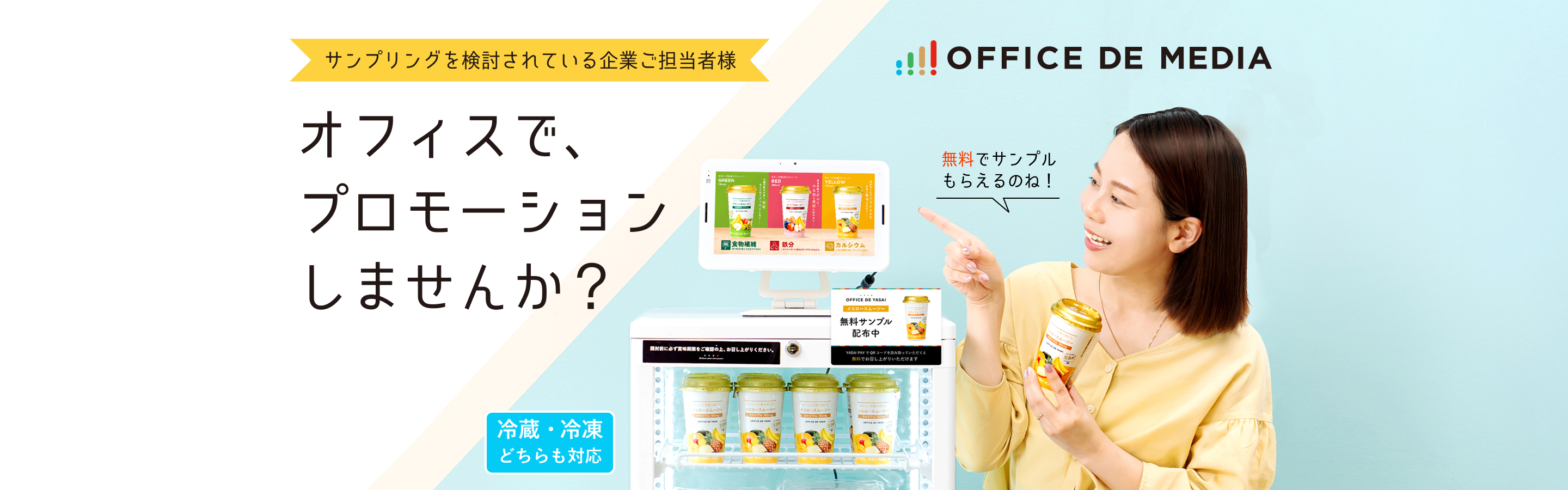サンプリングを検討されている企業ご担当社様　オフィスでプロモーションしませんか？