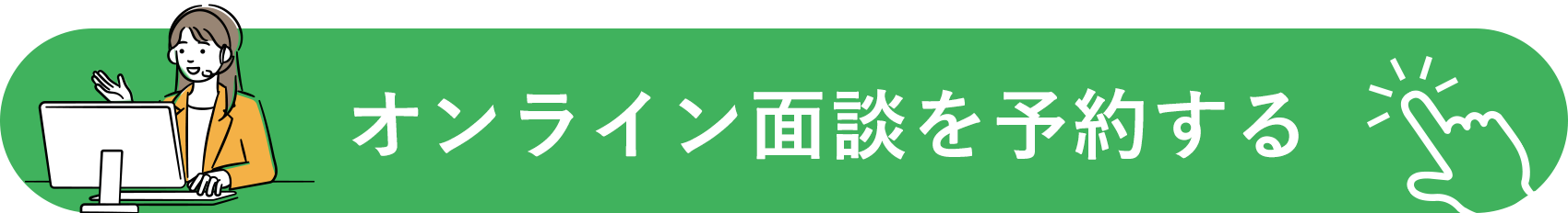オンライン面談を予約する