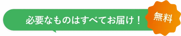 必要なものはすべてお届け！無料