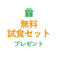無料試食セットプレゼント