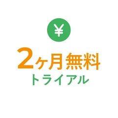 2ヶ月無料トライアル