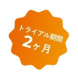 トライアル期間2ヶ月