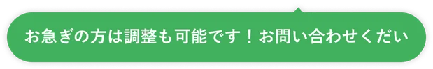 お急ぎの方は調整も可能です！お問い合わせください