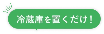 冷蔵庫を置くだけ！