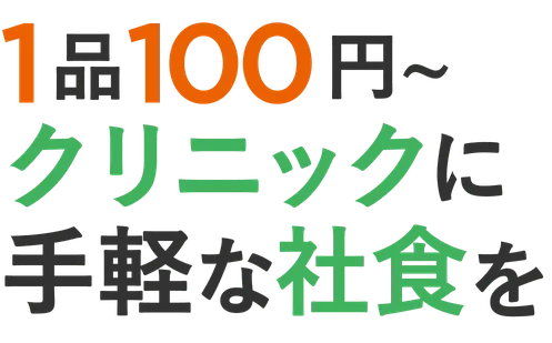 1品100円〜 クリニックに手軽な社食を