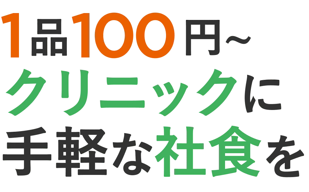 1品100円〜 クリニックに手軽な社食を