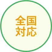 全国対応