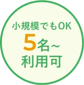 5名〜利用可