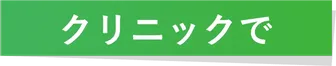 クリニックで