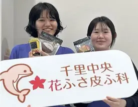 千里中央 花ふさ皮ふ科