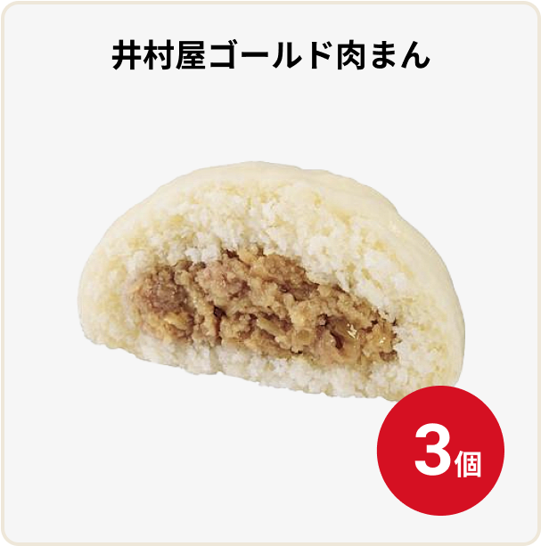井村屋ゴールド肉まん