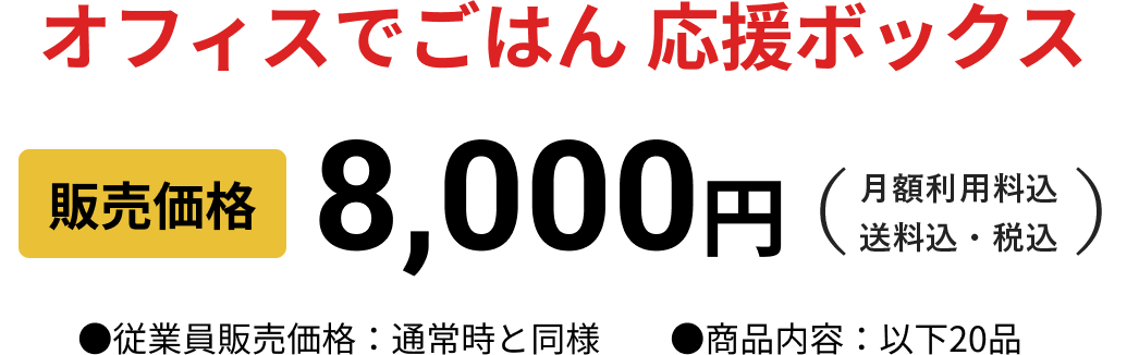 オフィスでごはん 応援ボックス