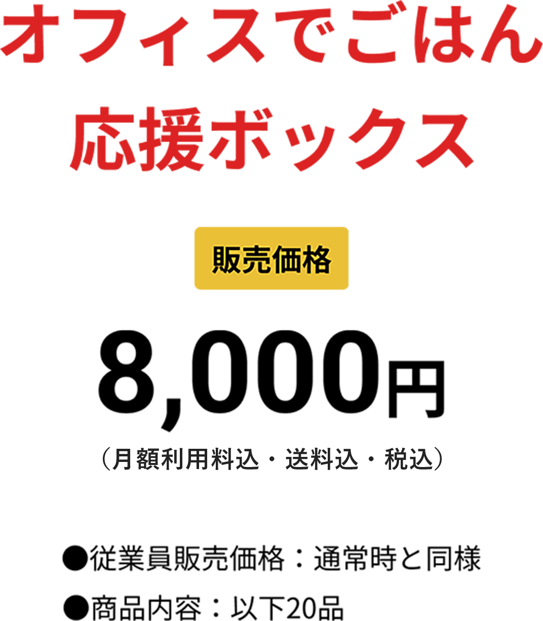 オフィスでごはん 応援ボックス