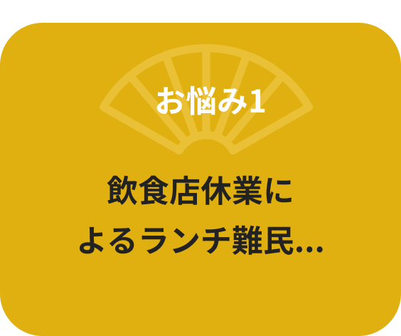 飲食店休業によるランチ難民