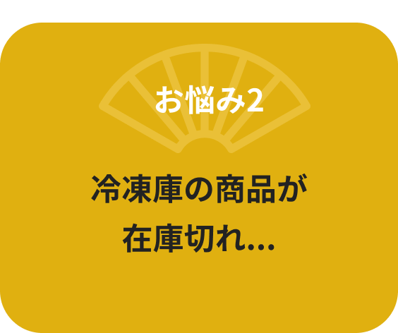 冷凍庫の商品が在庫切れ