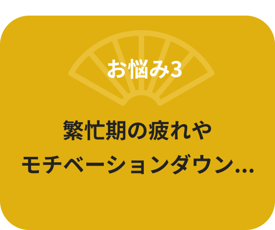 繁忙期の疲れやモチベーションダウン