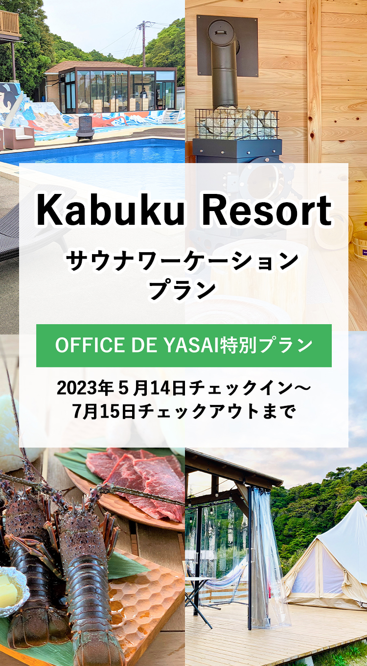 kabukuリゾート
