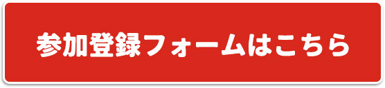 参加登録フォームはこちら