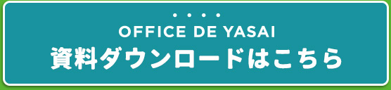 OOFFICE DE YASAI 資料ダウンロードはこちら