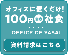 オフィスに置くだけ100円健康社食　資料請求はこちら