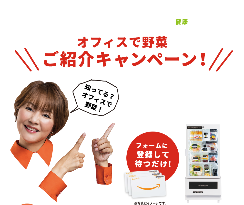 OFFICE DE YASAI オフィスに置くだけ！100円健康社食　ご紹介キャンペーン！合計35,000円分！担当者に紹介でAmazonギフトカードをもらおう！フォームに登録して待つだけ!