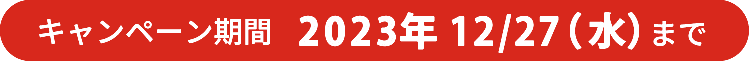 キャンペーン期間まで2023年12/27（水）