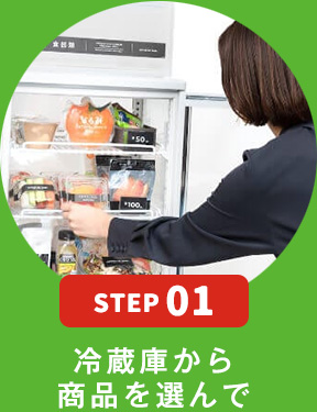 STEP01 冷蔵庫から商品を選んで