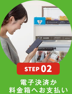 STEP02 電子決済か料金箱へお支払い