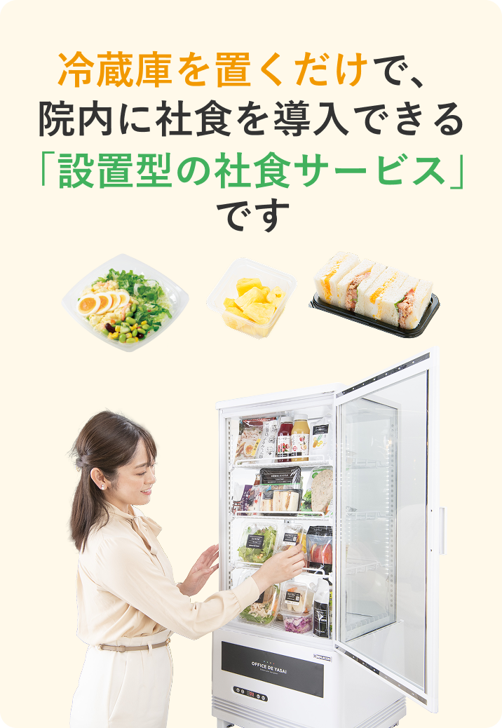冷蔵庫を置くだけで、院内に社食を導入できる「設置型の社食サービス」です