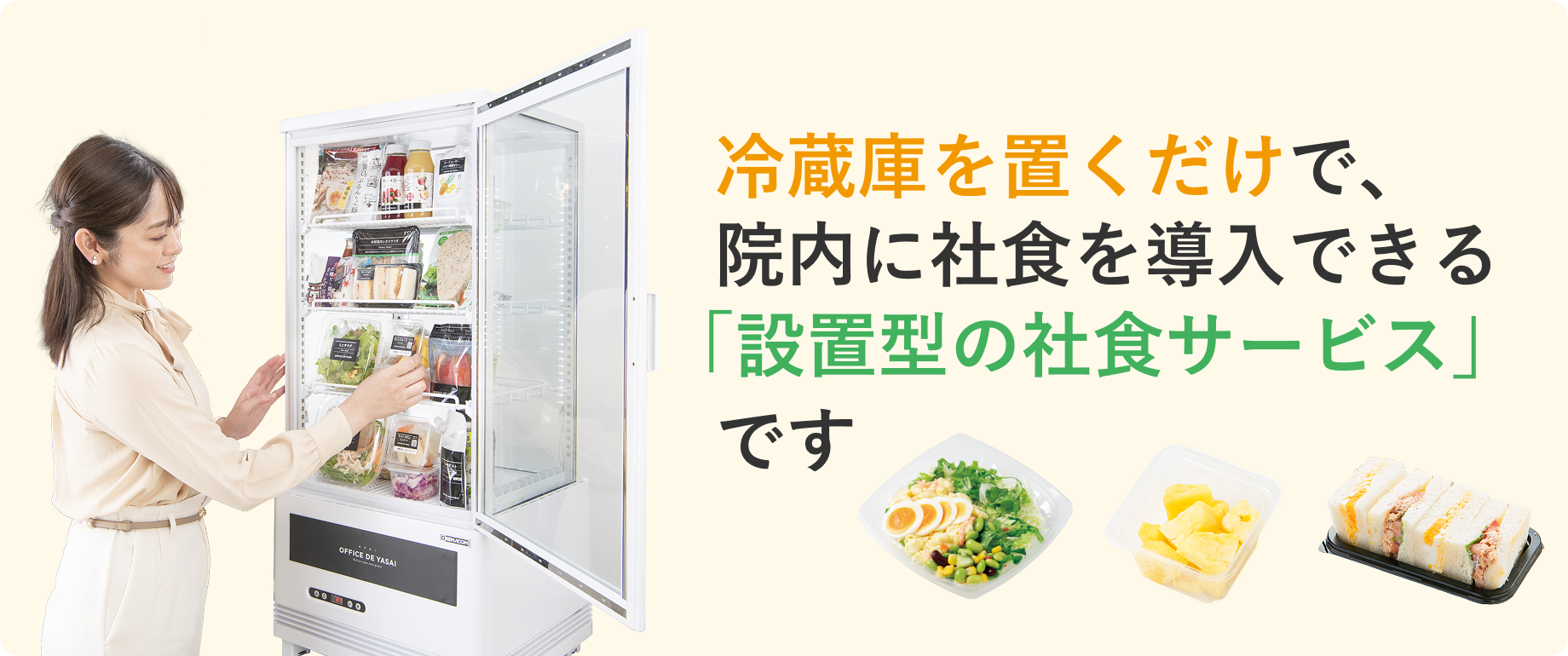 冷蔵庫を置くだけで、院内に社食を導入できる「設置型の社食サービス」です