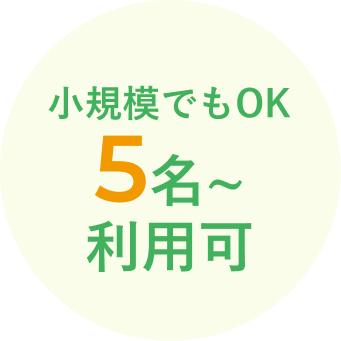 小規模でもOK 5名〜利用可