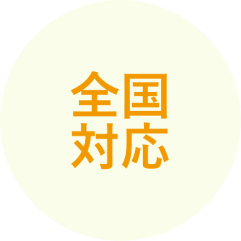 全国対応