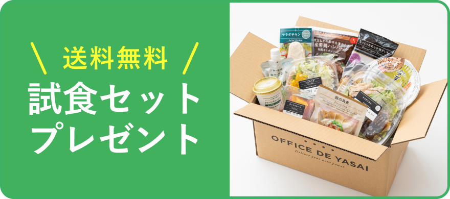 送料無料 試食セットプレゼント