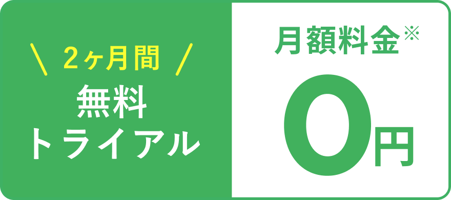 2ヶ月間無料トライアル 月額料金0円