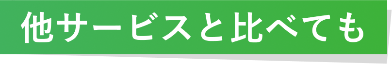 他サービスと比べても