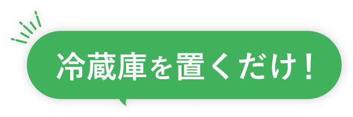 冷蔵庫を置くだけ！