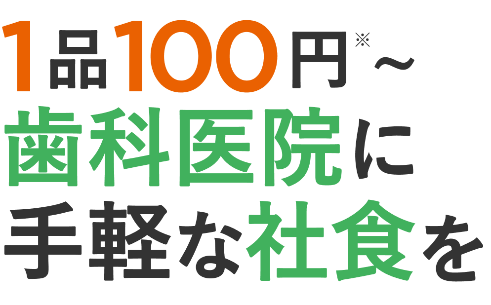 1品100円※〜歯科医院に手軽な社食を