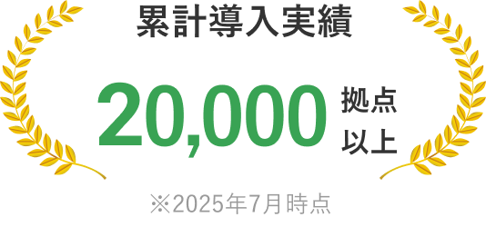 導入実績 20,000拠点以上 ※2025年7月時点
