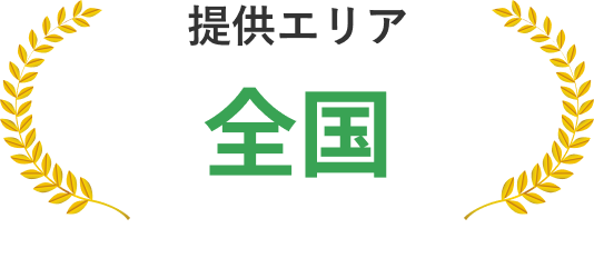 提供エリア 全国