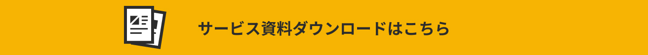 サービス資料ダウンロードはこちら