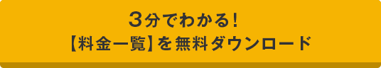 3分でわかる！【料金一覧】を無料ダウンロード