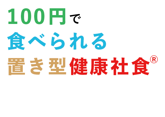 設置型の社食サービスで従業員の健康を作る企業へ