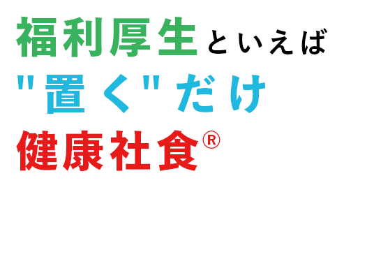 設置型の社食サービスで従業員の健康を作る企業へ