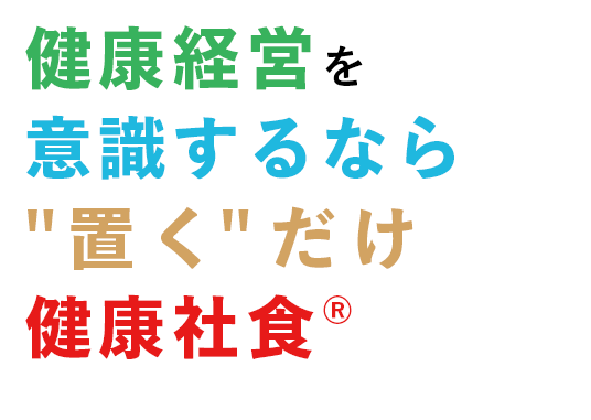 設置型の社食サービスで従業員の健康を作る企業へ