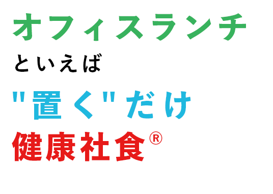 設置型の社食サービスで従業員の健康を作る企業へ