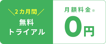 2カ月間 無料トライアル 月額料金0円