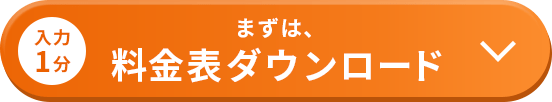 まずは料金表ダウンロード