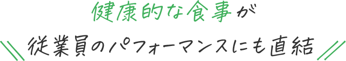 健康的な食事が従業員のパフォーマンスにも直結