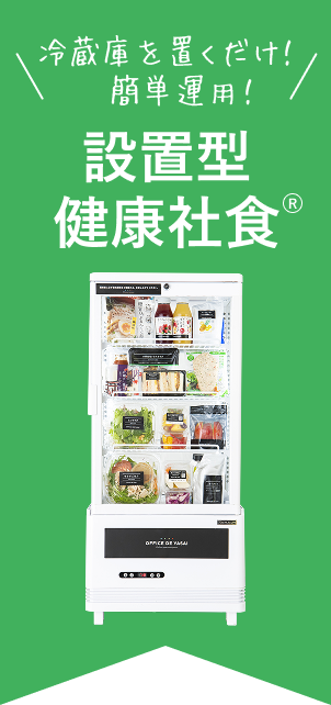 冷蔵庫を置くだけ！簡単運用！設置型健康社食®️