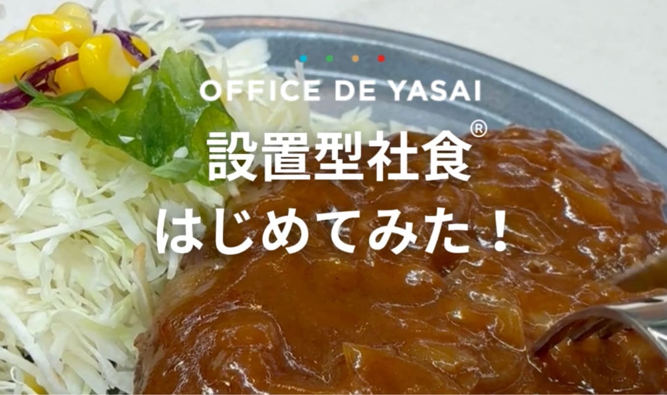 OFFICE DE YASAI 設置型社食 はじめてみた！ 紹介動画
